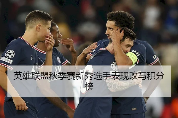英雄联盟秋季赛新秀选手表现改写积分榜